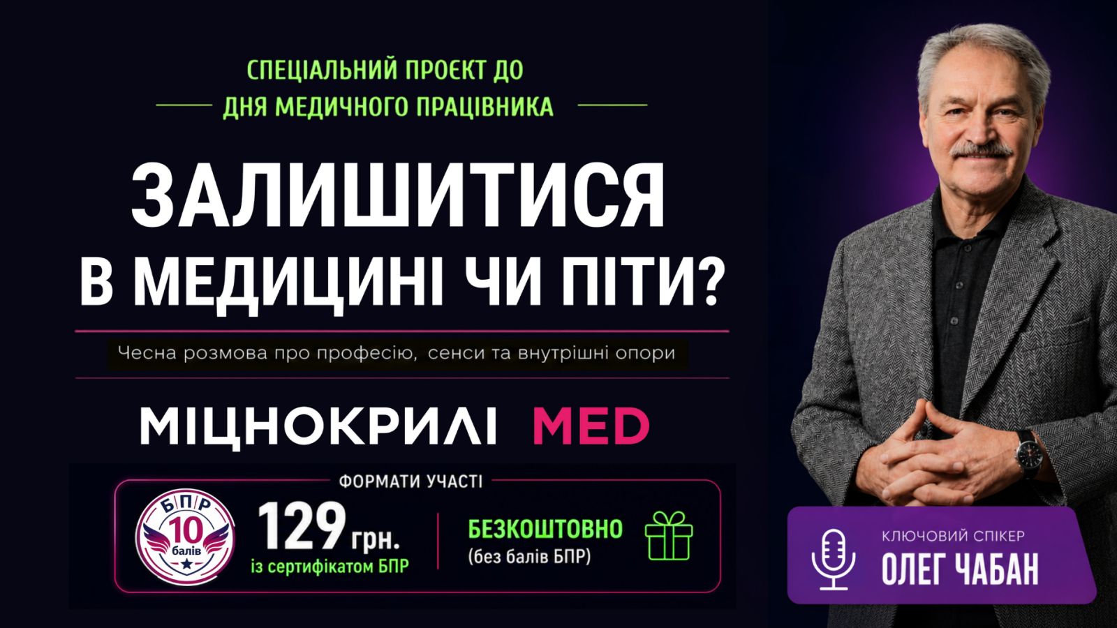 «Психічне та фізичне здоров'я медичних працівників в умовах війни»